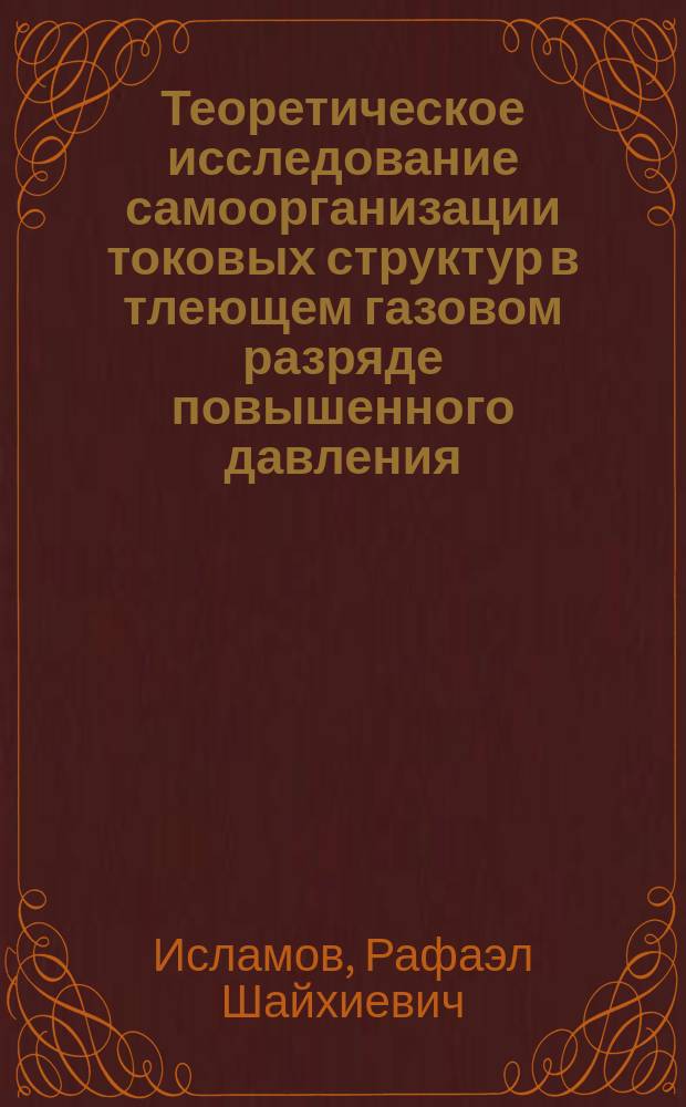 Теоретическое исследование самоорганизации токовых структур в тлеющем газовом разряде повышенного давления : автореф. дис. на соиск. учен. степ. д.ф.-м.н. : спец. 01.04.08