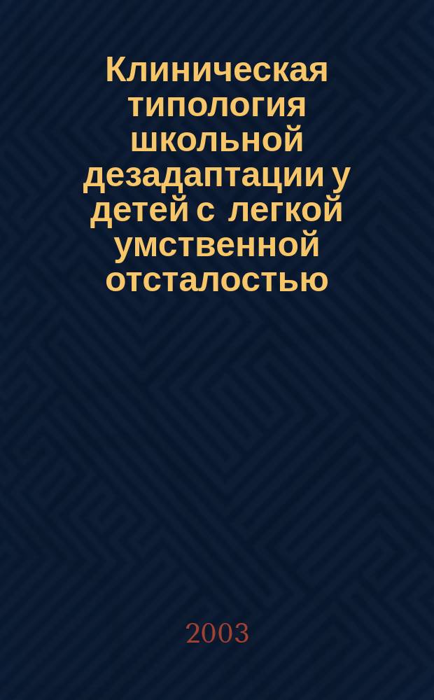 Клиническая типология школьной дезадаптации у детей с легкой умственной отсталостью : (клинико-психопатол. и социал.-психол. аспекты) : автореф. дис. на соиск. учен. степ. д.м.н. : спец. 14.00.18