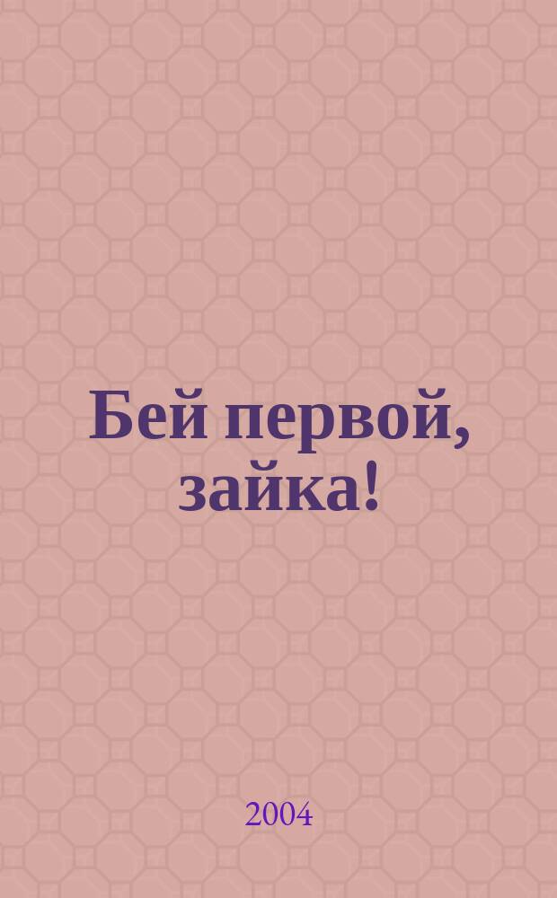 Бей первой, зайка! : Роман