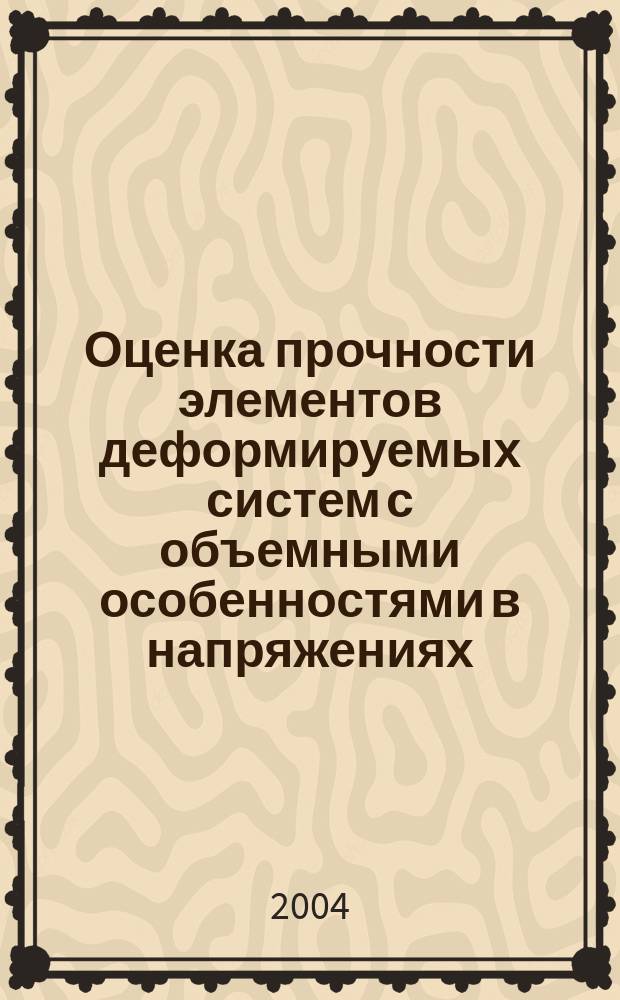 Оценка прочности элементов деформируемых систем с объемными особенностями в напряжениях : Автореф. дис. на соиск. учен. степ. к.т.н. : Спец. 05.23.17
