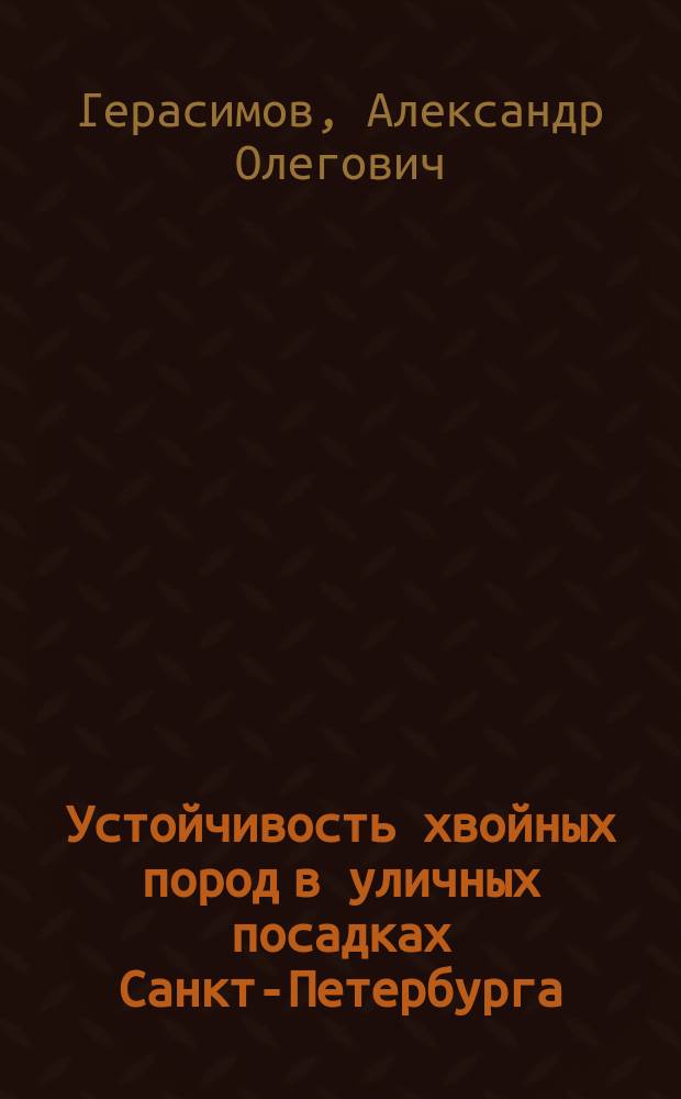 Устойчивость хвойных пород в уличных посадках Санкт-Петербурга : автореф. дис. на соиск. учен. степ. к.б.н. : спец. 06.03.03