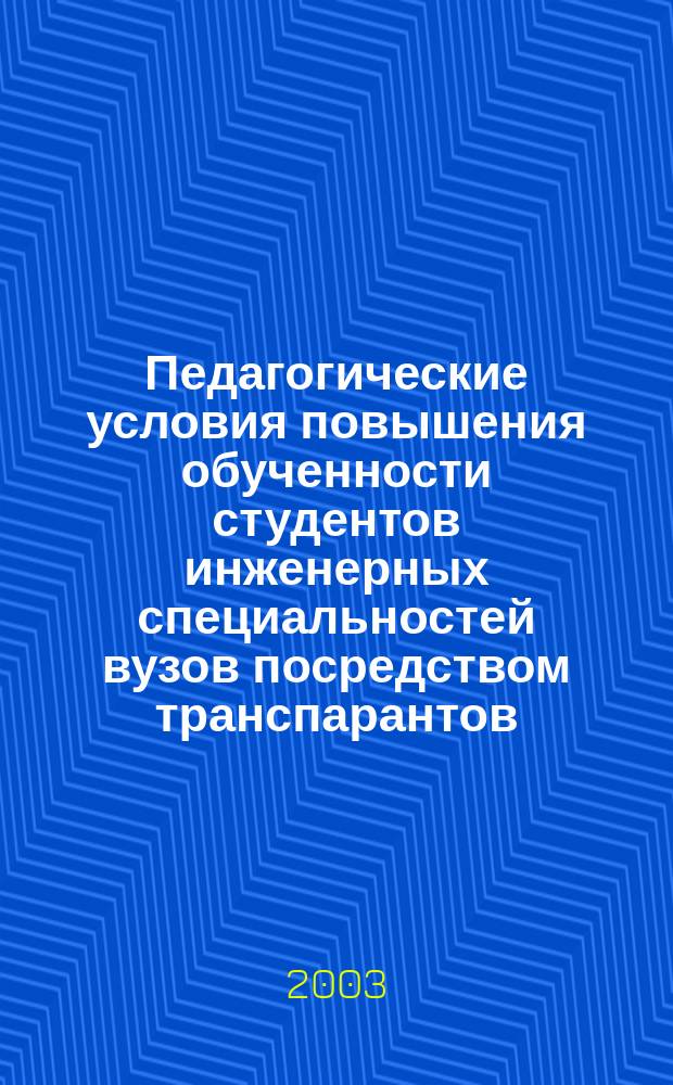 Педагогические условия повышения обученности студентов инженерных специальностей вузов посредством транспарантов : (на примере органической химии) : Автореф. дис. на соиск. учен. степ. к.п.н. : спец. 13.00.08