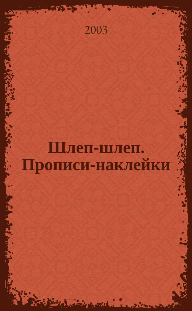 Шлеп-шлеп. Прописи-наклейки