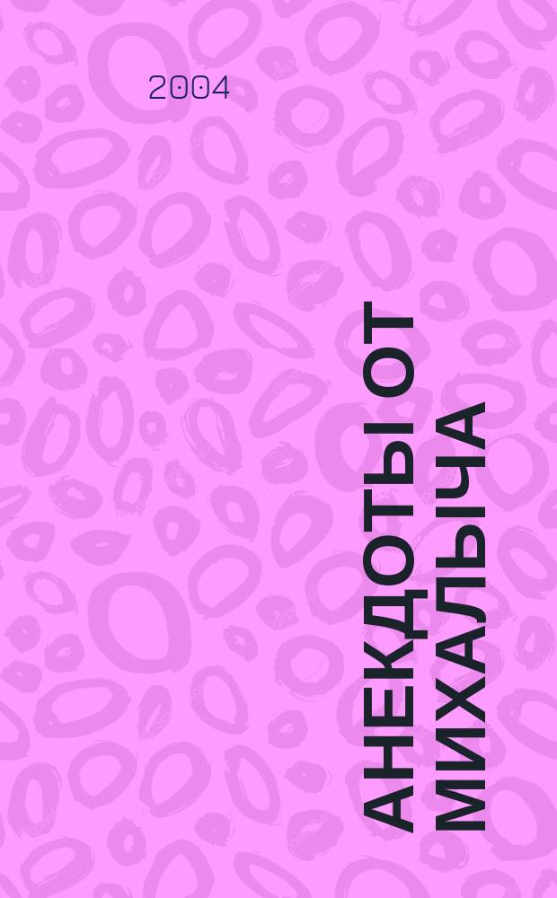 Анекдоты от Михалыча