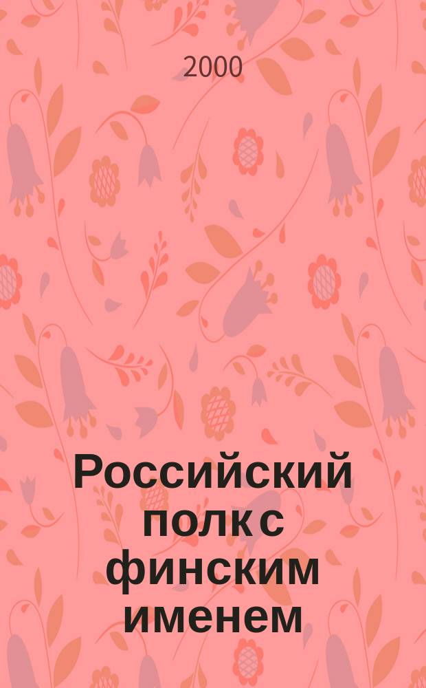 Российский полк с финским именем : Очерки истории Оровайского полка (1811-1920)