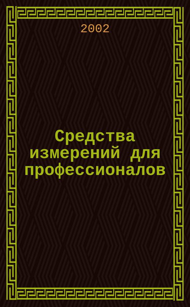 Средства измерений для профессионалов : Справ.