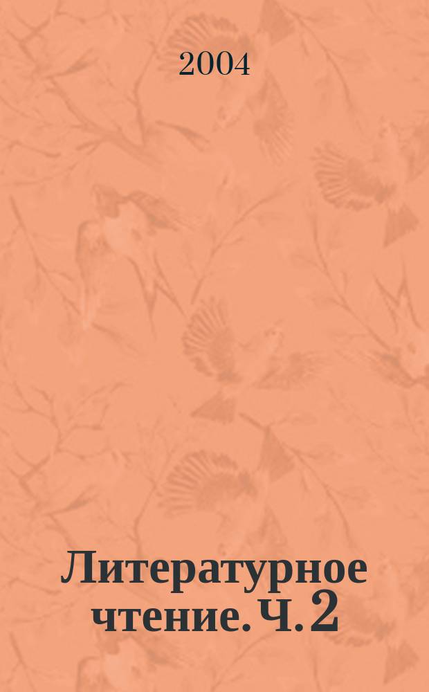 Литературное чтение. Ч. 2