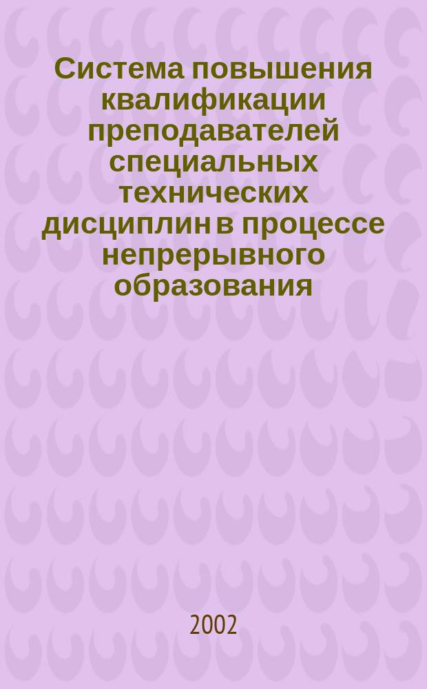 Система повышения квалификации преподавателей специальных технических дисциплин в процессе непрерывного образования : Автореф. дис. на соиск. учен. степ. к.п.н. : Спец. 13.00.08
