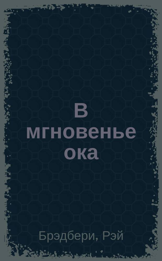 В мгновенье ока