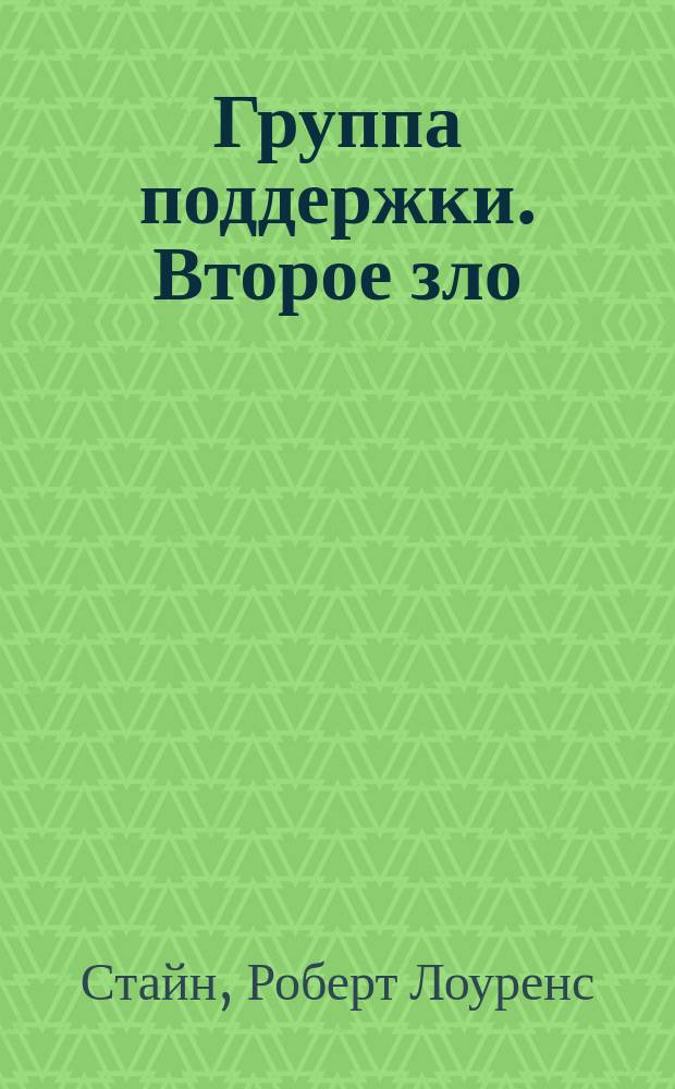 Группа поддержки. Второе зло