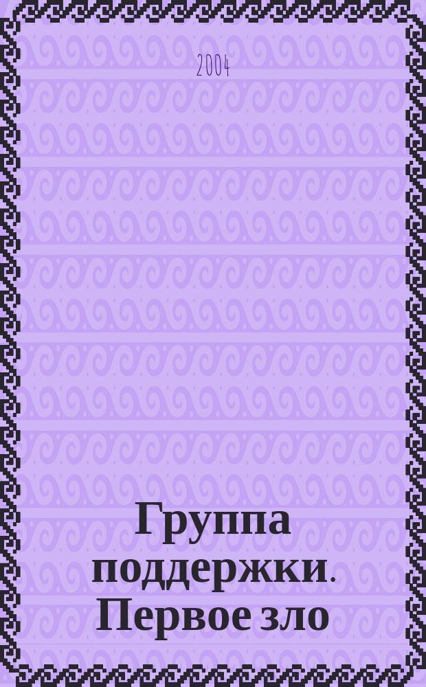 Группа поддержки. Первое зло