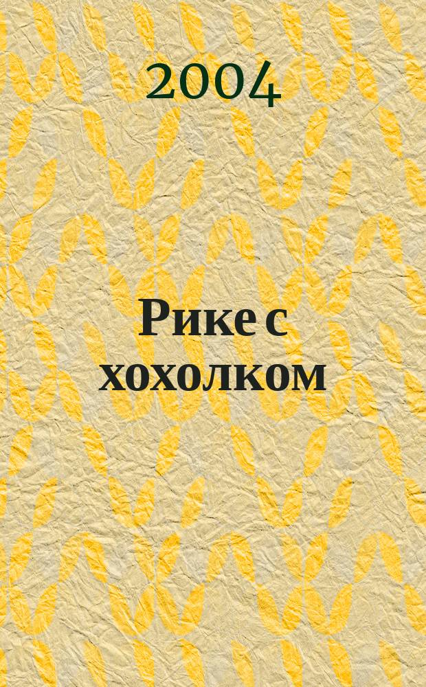 Рике с хохолком