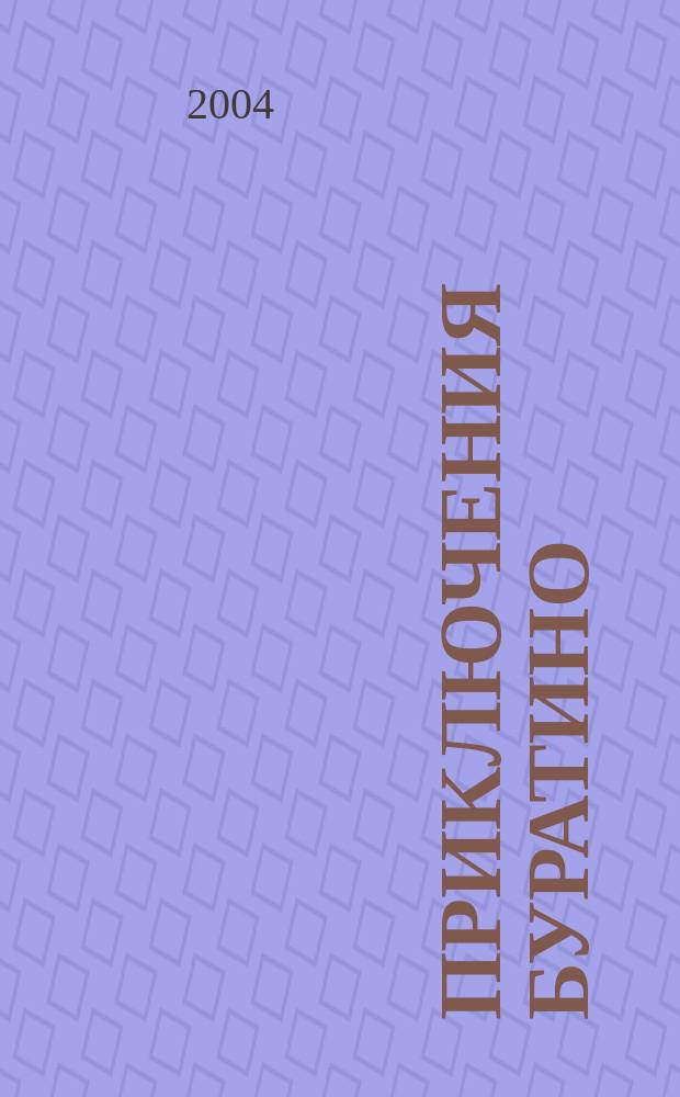 Приключения Буратино : Книжка-картинка : Для дошк. возраста : (Родители читают детям)