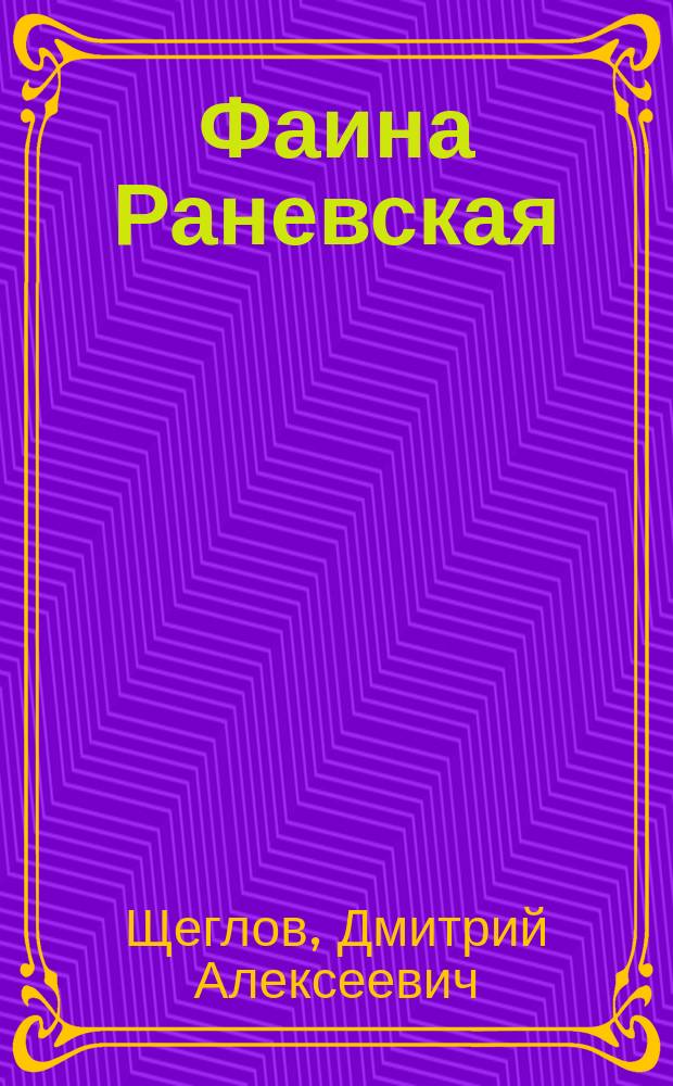 Фаина Раневская: "Судьба-шлюха"