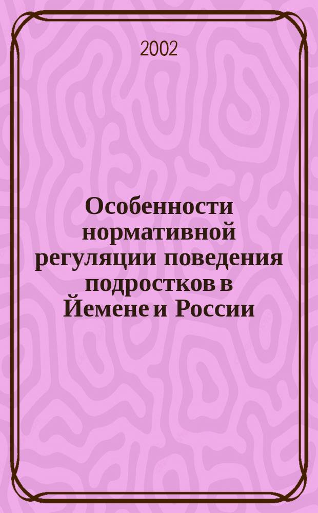 Особенности нормативной регуляции поведения подростков в Йемене и России : Автореф. дис. на соиск. учен. степ. к.психол.н. : Спец. 19.00.13