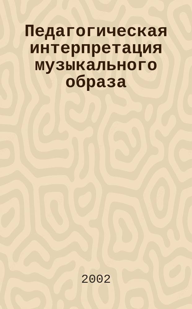 Педагогическая интерпретация музыкального образа (Теоретические и методические асекты изучения музыки С.В.Рахманинова) : Автореф. дис. на соиск. учен. степ. к.п.н. : Спец. 13.00.02