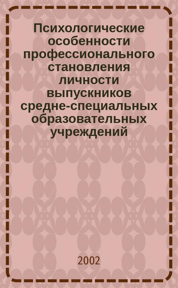 Психологические особенности профессионального становления личности выпускников средне-специальных образовательных учреждений : Автореф. дис. на соиск. учен. степ. к.психол.н. : Спец. 19.00.07