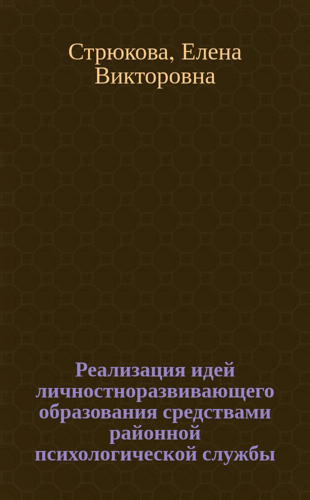 Реализация идей личностноразвивающего образования средствами районной психологической службы : Автореф. дис. на соиск. учен. степ. к.психол.н. : Спец. 19.00.07