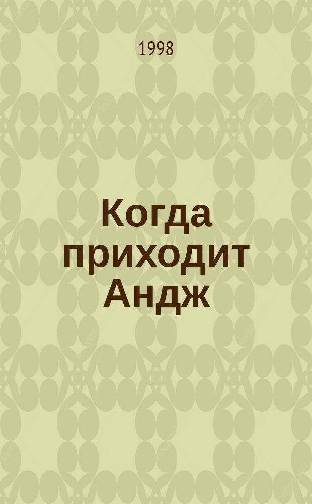 Когда приходит Андж : Роман