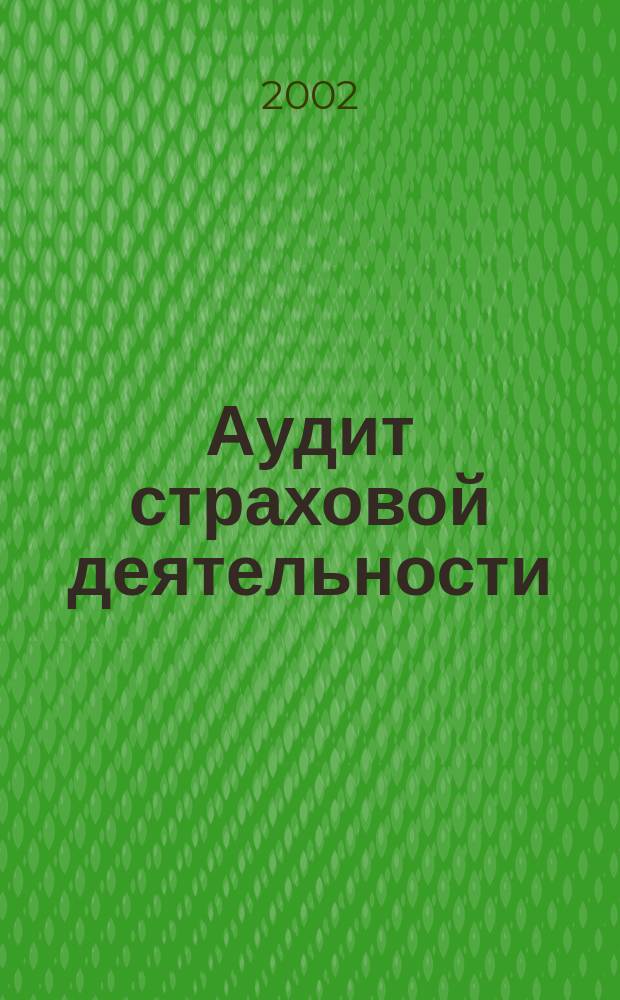 Аудит страховой деятельности : Автореф. дис. на соиск. учен. степ. к.э.н. : Спец. 08.00.10, спец. 08.00.12