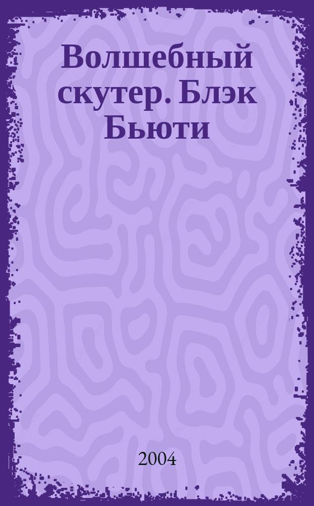 Волшебный скутер. Блэк Бьюти
