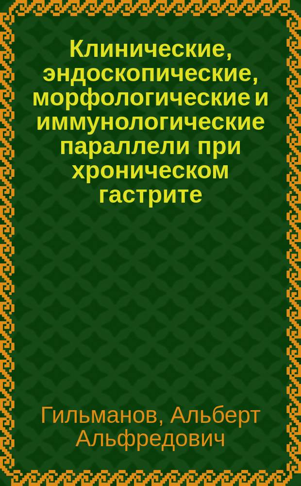 Клинические, эндоскопические, морфологические и иммунологические параллели при хроническом гастрите, ассоциированном с Helicobacter pylori у детей : автореф. дис. на соиск. учен. степ. к.м.н. : спец. 14.00.09