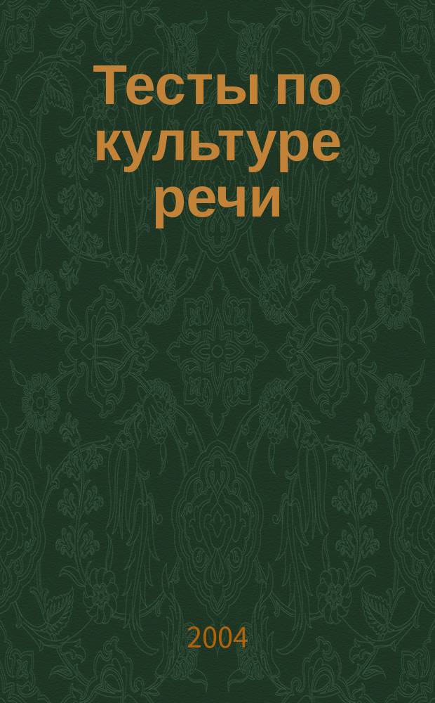 Тесты по культуре речи