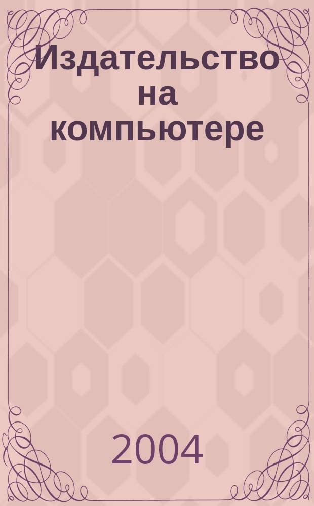 Издательство на компьютере