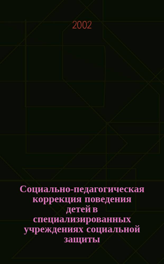 Социально-педагогическая коррекция поведения детей в специализированных учреждениях социальной защиты : Автореф. дис. на соиск. учен. степ. к.п.н. : Спец. 13.00.02