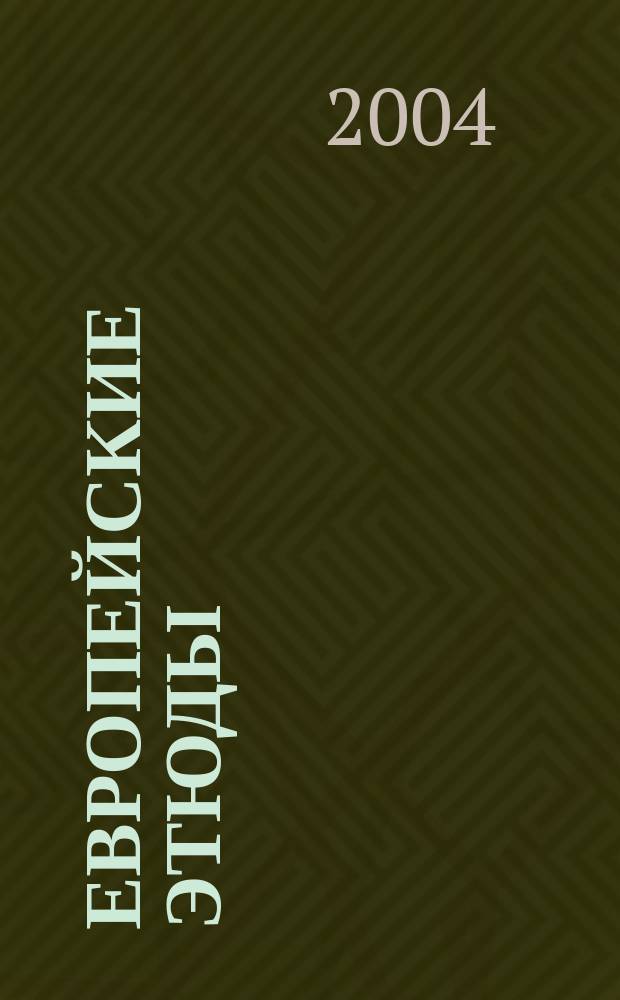 Европейские этюды = European etudes : Сб. ст. аспирантов каф. мировой истории и междунар. отношений Иркут. гос. ун-та