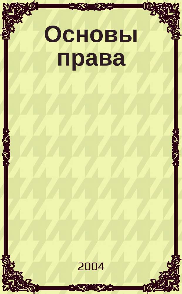 Основы права : Учеб. пособие для студентов сред. спец. учеб. заведений, обучающихся по негуманит. спец