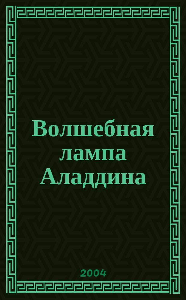 Волшебная лампа Аладдина : Араб. нар. сказки, адапт. для детей дошк. и мл. шк. возраста