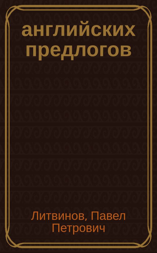 100 английских предлогов = [100 English prepositions]