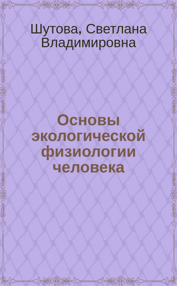 Основы экологической физиологии человека : Учеб. пособие