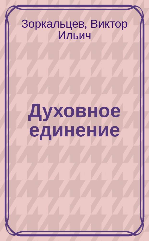 Духовное единение