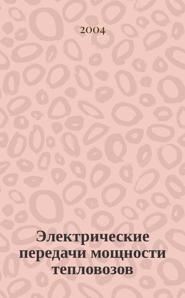 Электрические передачи мощности тепловозов : Учеб. пособие : Для студентов 4-го курса "Ин-та тяги и подвиж. состава", студентов 5-го курса "Ин-та интегриров. форм обучения"