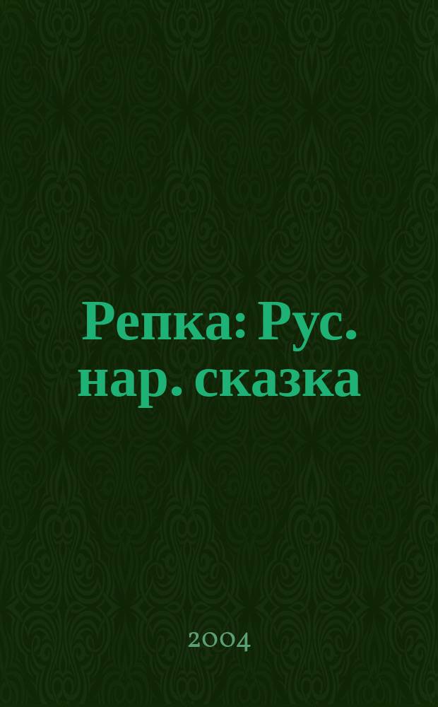 Репка : Рус. нар. сказка : Для детей дошк. возраста