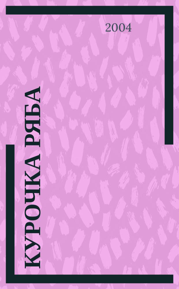 Курочка ряба : Рус. нар. сказка : Для детей дошк. возраста