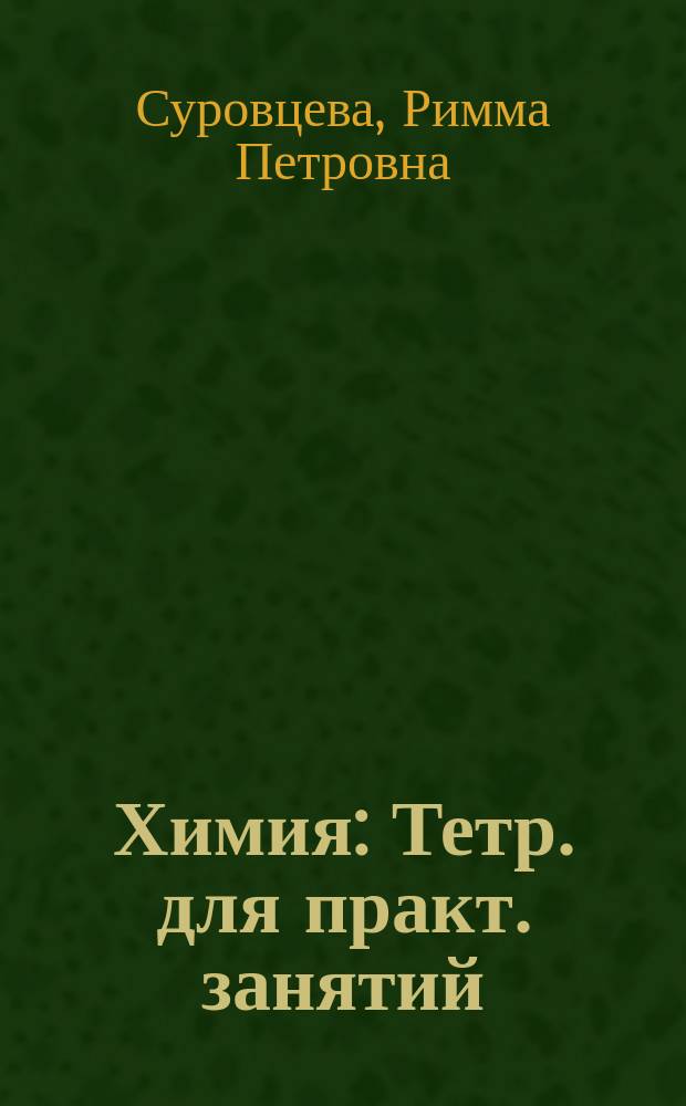 Химия : Тетр. для практ. занятий : 8 кл. : К учеб. Л.С. Гузея, В.В. Сорокина, Р.П. Суровцевой "Химия 8"