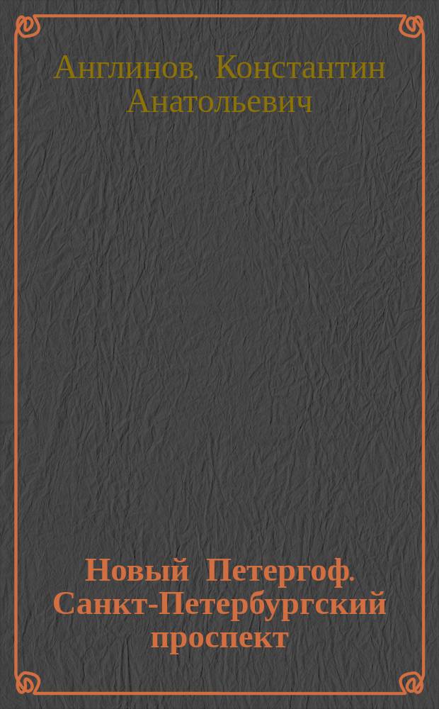 Новый Петергоф. Санкт-Петербургский проспект : Путеводитель