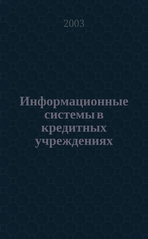 Информационные системы в кредитных учреждениях : Операц. день банка в технологии WorkFlow : Учеб. пособие для студентов, обучающихся по спец. "Финансы и кредит", "Бух. учет, анализ и аудит"