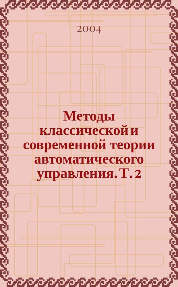 Методы классической и современной теории автоматического управления. Т. 2 : Статистическая динамика и идентификация систем автоматического управления