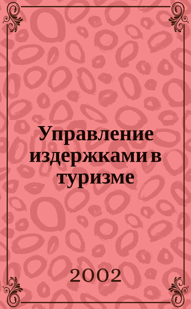 Управление издержками в туризме : Автореф. дис. на соиск. учен. степ. к.э.н. : Спец. 08.00.05