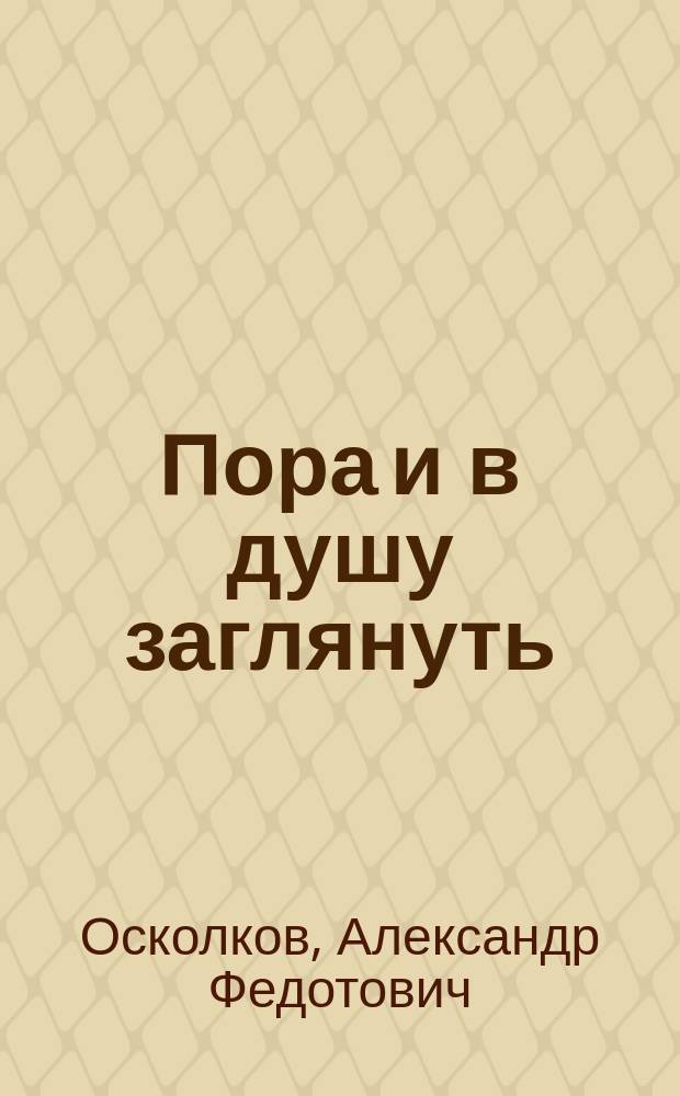 Пора и в душу заглянуть : Стихи, худож. проза