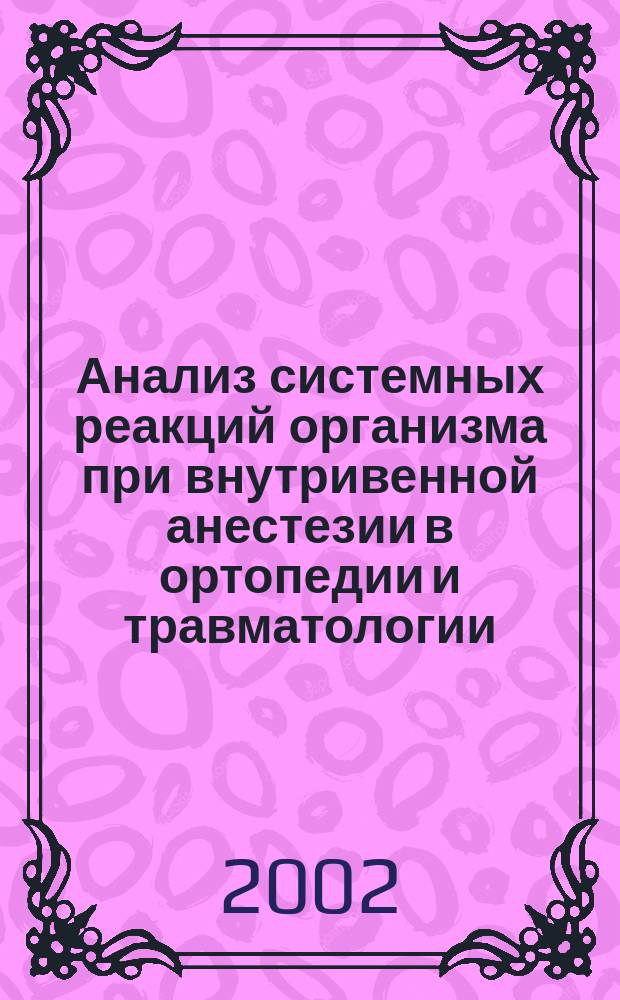 Анализ системных реакций организма при внутривенной анестезии в ортопедии и травматологии : Автореф. дис. на соиск. учен. степ. к.м.н. : Спец. 05.13.01