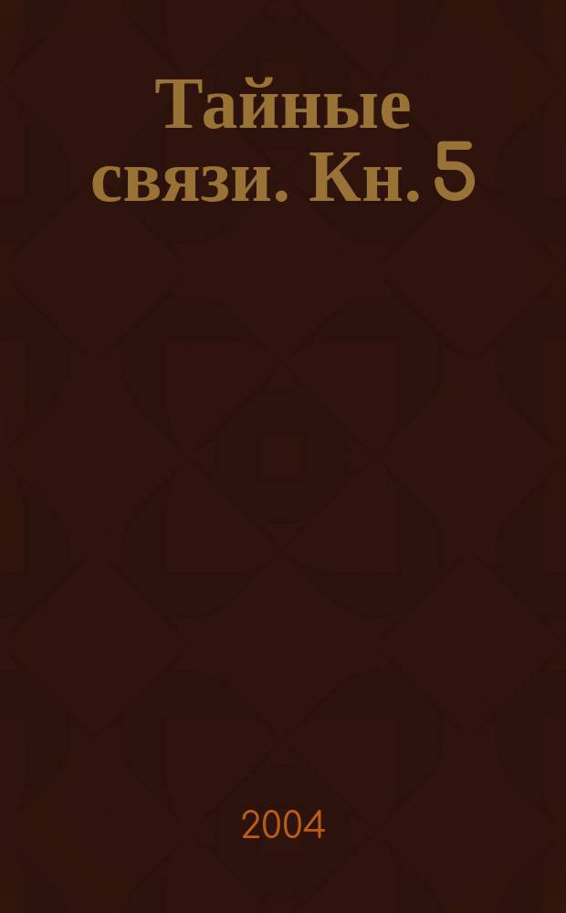 Тайные связи. Кн. 5 : Математика трансцендентности. Судьба России в математике букв и слов