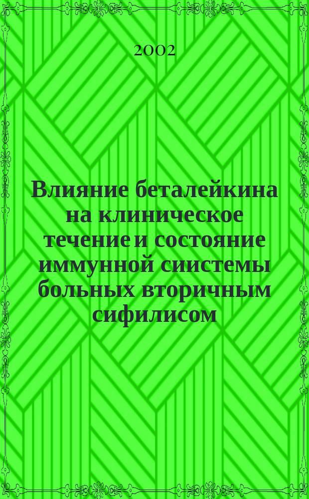 Влияние беталейкина на клиническое течение и состояние иммунной сиистемы больных вторичным сифилисом : Автореф. дис. на соиск. учен. степ. к.м.н. : Спец. 14.00.36 : Спец. 14.00.11