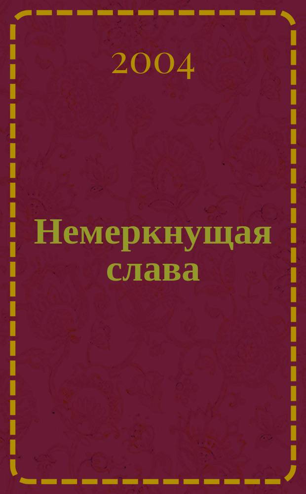 Немеркнущая слава: от воинов-интернационалистов до миротворцев