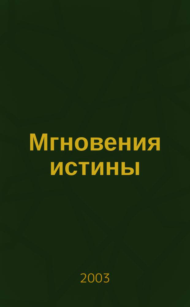 Мгновения истины