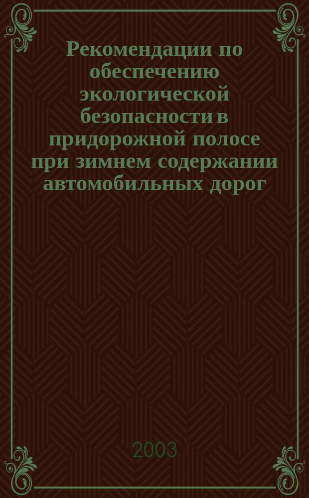 Рекомендации по обеспечению экологической безопасности в придорожной полосе при зимнем содержании автомобильных дорог : Введены в действие от 17.11.2003 j ИС-1007-р